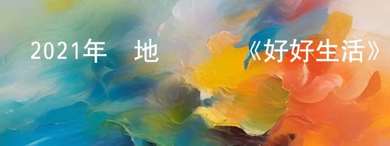 陳潔民的動漫綜藝大全,2021年內地電視劇《好好生活》第40集[國語字幕]迅雷下載_深夜電影